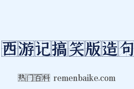西游记搞笑版造句是什么意思的图片